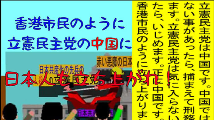 香港市民のように人殺しの立憲民主党は中国に日本人も立ち上がれ！の文字作りのAfterEffects編　２２