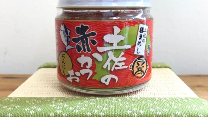 【土佐の赤かつお】でおつまみ ♪