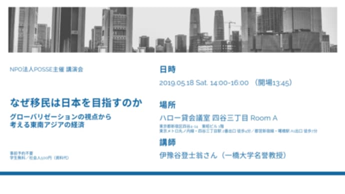 5/18イベント「なぜ移民は日本を目指すのか　グローバリゼーションの視点から考える東南アジアの経済」を開催します！