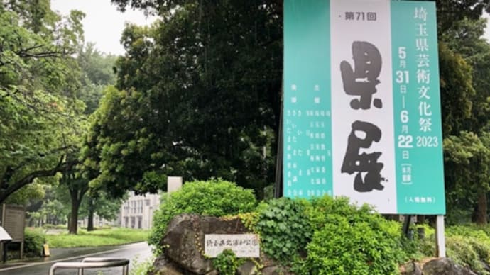 県展はじまりました