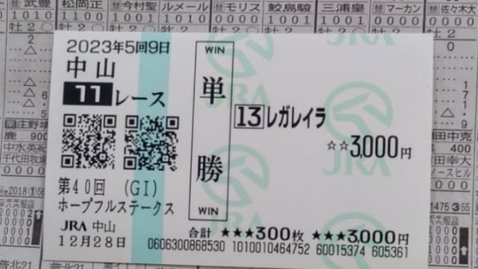 2023ホープフルSを予想します