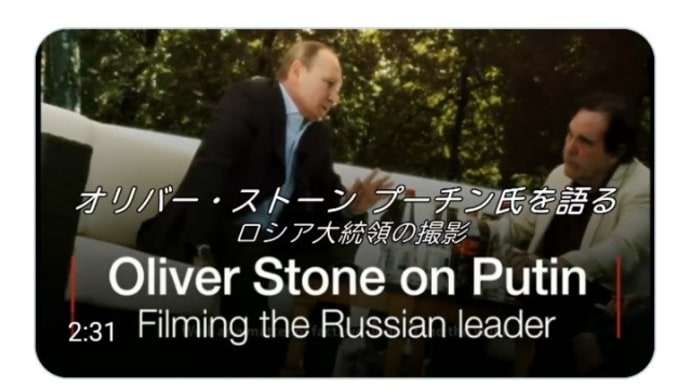 オリバー・ストーン映画監督！プーチン大統領はとても理性的な方だ！プーチン大統領とトランプ大統領を信じている！西側（日本含）メディアは意図的にプーチンのイメージを悪者にしている！