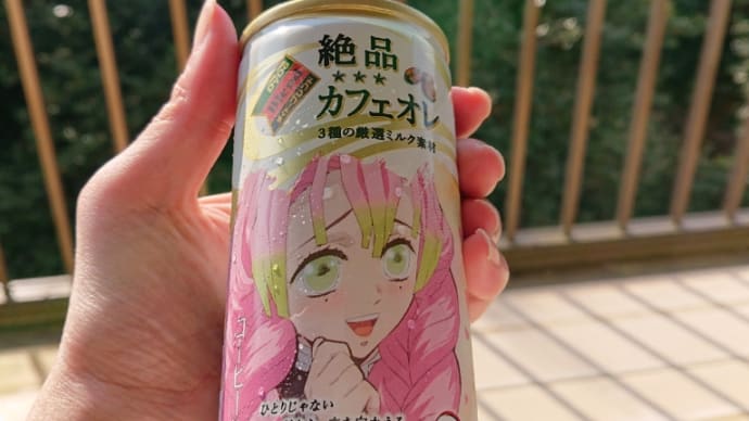 お休みのひととき。 【鬼滅の刃】【絶品カフェオレ】