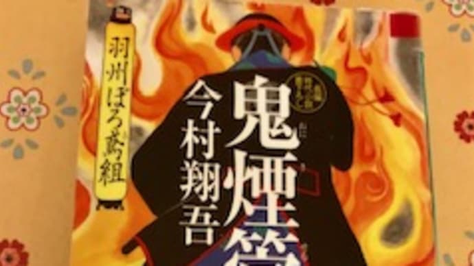 「鬼煙管 羽州ぼろ鳶組」今村翔吾 2019-2
