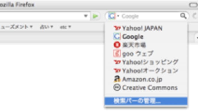 Firefox検索バーの項目を追加してみるよ