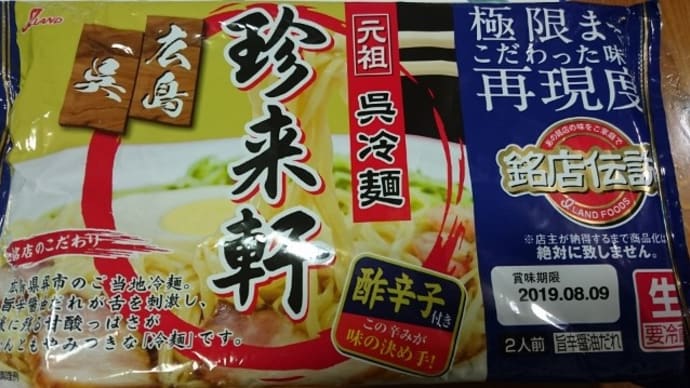 初・呉冷麺