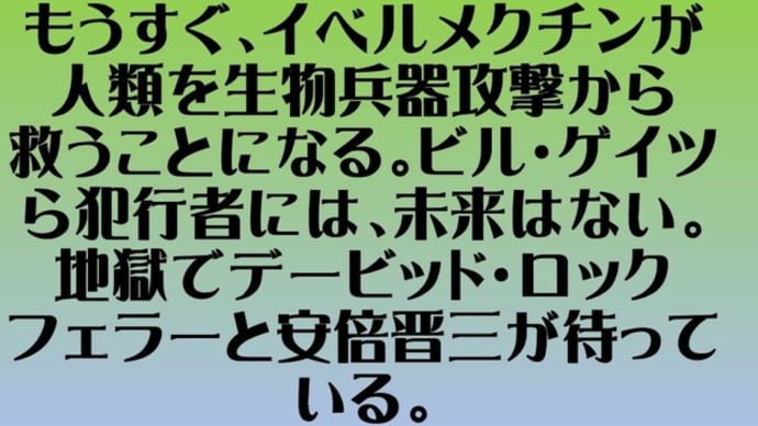 イベルメクチン服用報告:ワクチン副反応解消・ピロリ菌消滅・腎機能回復・ヘルペス完治・老眼回復・尿酸値正常化・コロナ感染なし