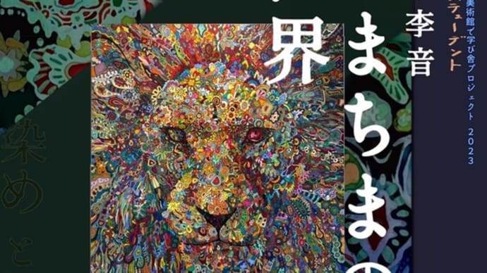 唐松アートステューデント「松永李音 ちまちまの世界」は3月31日まで!