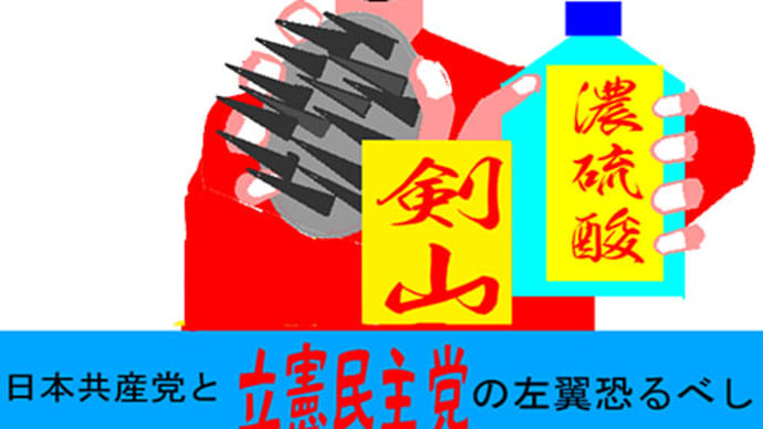 日本共産党の革命ババ―が○○と性交しないと、剣山と濃硫酸で顔をめちゃ めちゃしてやると言うアニメーション 日本共産党と立憲民主党の左翼恐るべし(2)