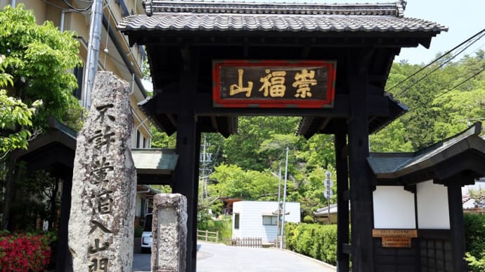 崇福山 安楽寺(長野県上田市別所温泉)