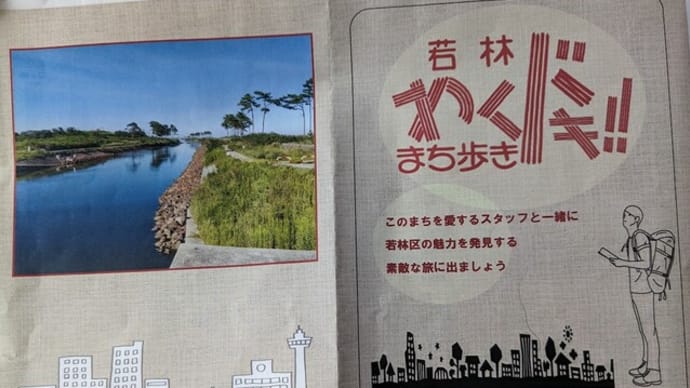 若林わくドキまち歩きに参加して