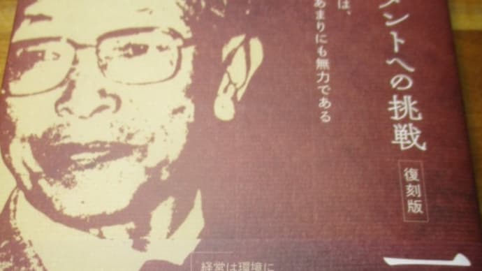 一倉定の「マネジメントへの挑戦 復刻版」 日本のドラッカーと呼ばれた男が書いた反逆の書が今よみがえる