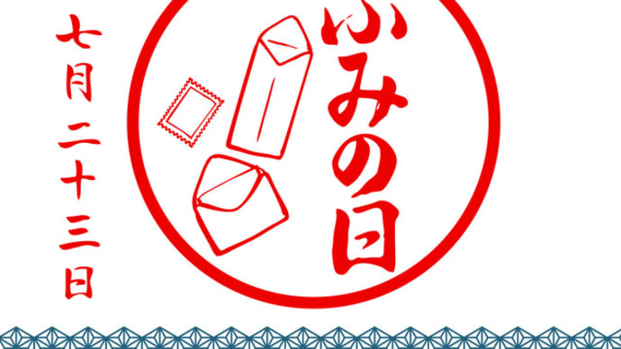 「文月ふみの日」!!「月と日の語呂合わせ」!!