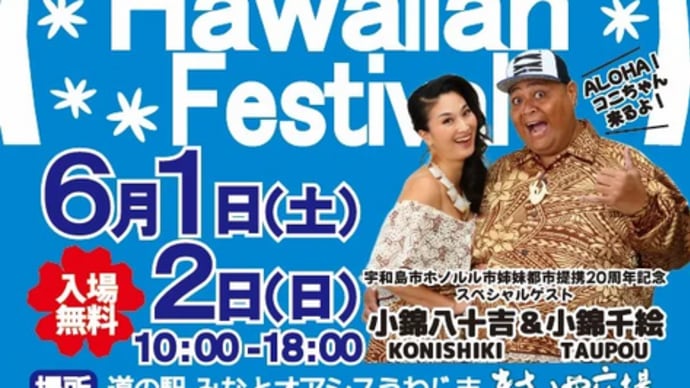宇和島Hawaiianフェスティバル2024~笑顔のために~
