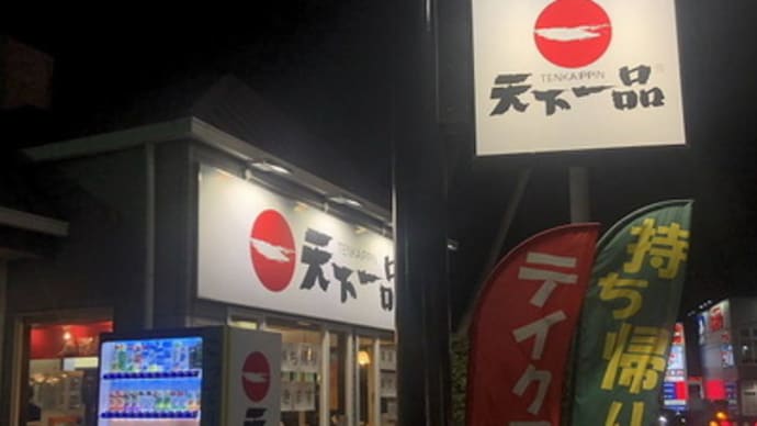 天下一品　鈴鹿店