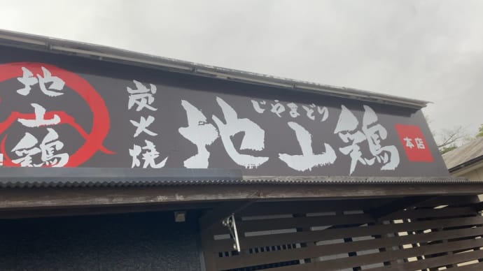 「地山鶏」お持ち帰り
