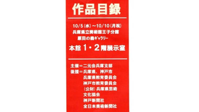 「第27回二元会兵庫支部展」を見に行きました