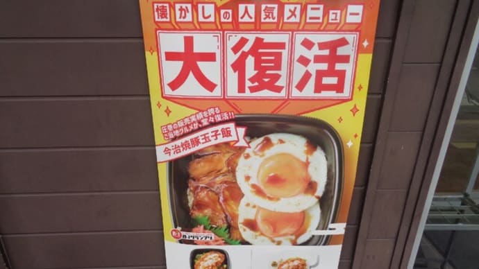 ほっともっと・みずほ店 今治焼豚玉子飯