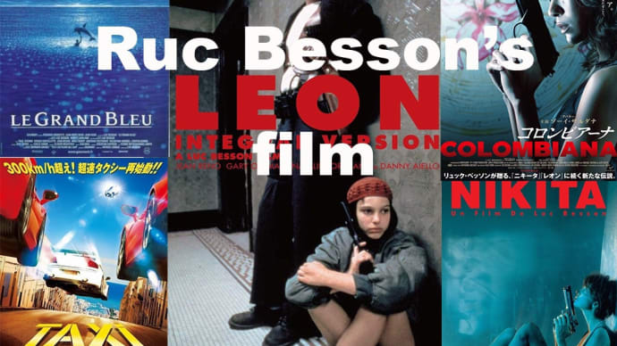 個人的映画祭「Ruc Besson ５選」