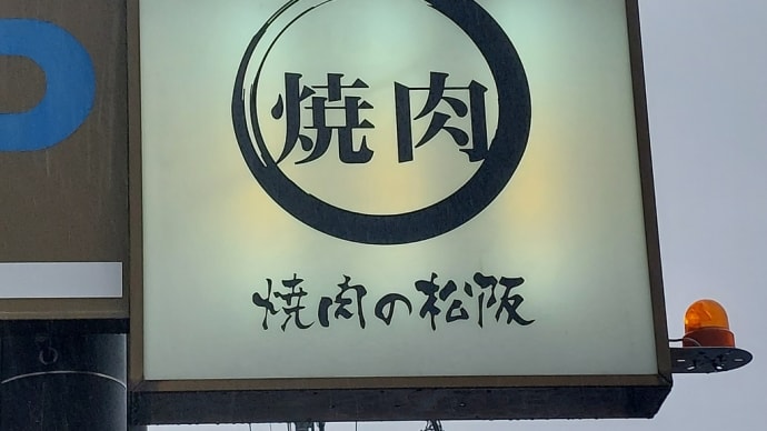 焼肉の松阪 (尾張旭) ～ 愉快な仲間と焼肉祭り ～