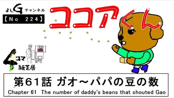 よしG動画発信(通しNo224)新4コマ紙芝居ココアくん『第61話 ガオ~パパの豆の数』+逆立ち