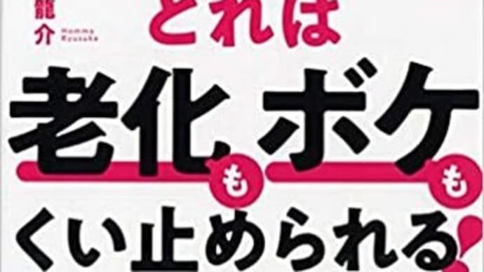 「副腎の疲れ」をとれば 老化もボケもく止められる 本間良子&隆介・著 2021/2