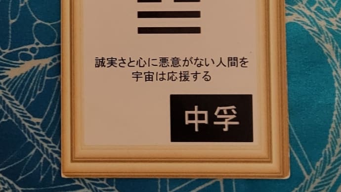 三碧木星中宮の日