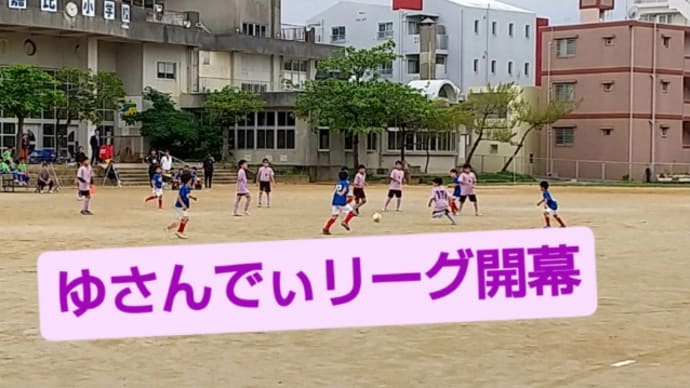 ゆさんでぃリーグU11開幕