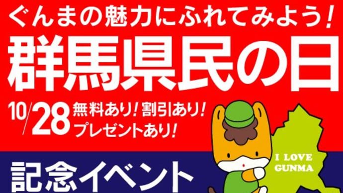 10月28日は・・・!?!?@「群馬県民の日特集2022」ぐんラボ!