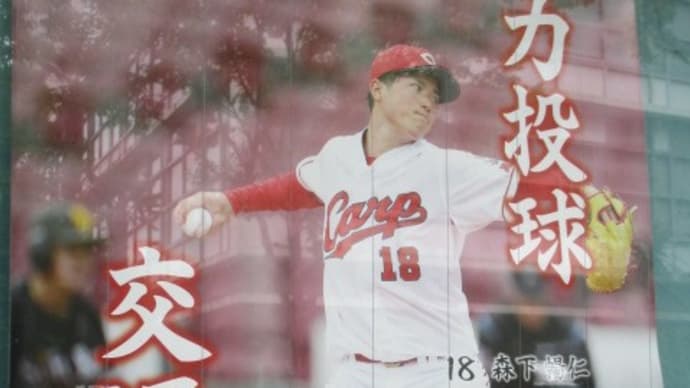 広島県警にカープの森下暢仁くん・・・全力投球!交通安全・・・森下大好きのカープ女子には垂涎のポスターです