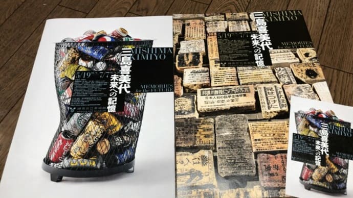 三島喜美代 未来への記憶展 -練馬区立美術館-