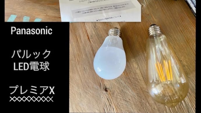 Panasonic LED電球　パルック プレミアX ★リビング編