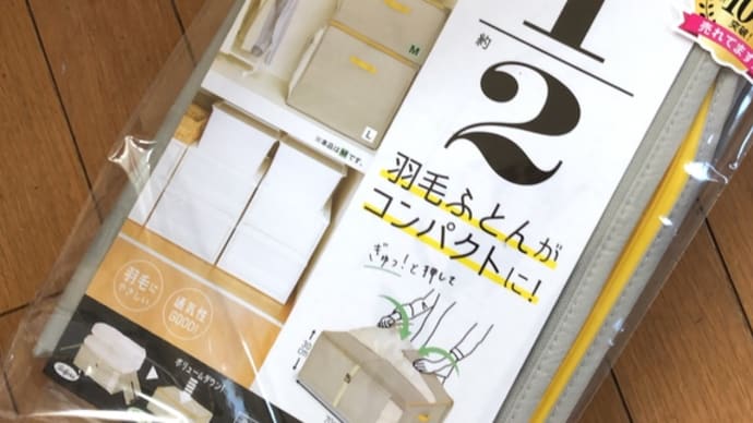 羽毛布団圧縮袋