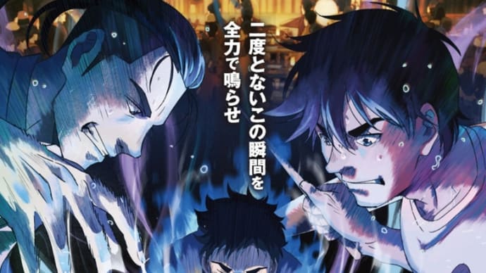 『BLUE GIANT』 心を震わす映画