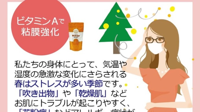 【豆知識】春のお悩みサヨナラ~ビタミンAで粘膜強化~