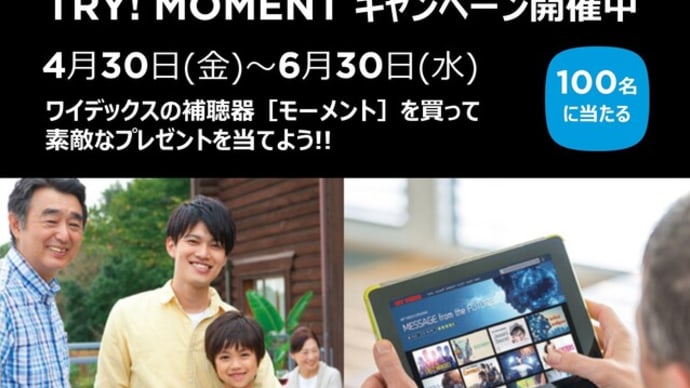 補聴器/ワイデックスモーメントご購入の方から抽選で100名様にプレゼント!<フジタ蒲田本>