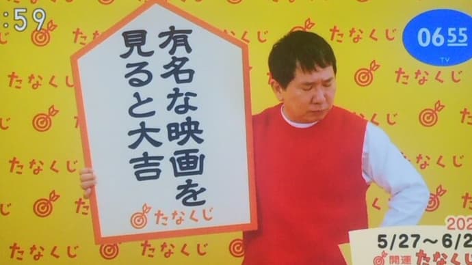 今週のmyたなくじと・・・