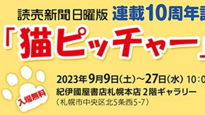 人気漫画の連載10周年記念展です!~「猫ピッチャー」展@紀伊国屋書店札幌本店~