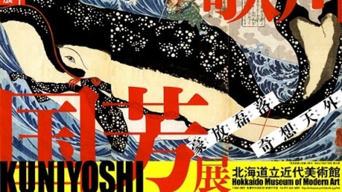 江戸後期のクリエーター「歌川国芳展」を覗く