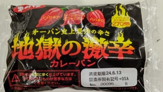 DAY1607:噂のアレを喰うてみた