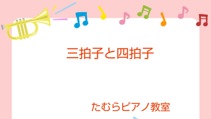 三拍子と四拍子