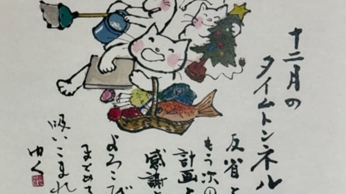 今日から師走 2024年12月ねこやちゃんカレンダー