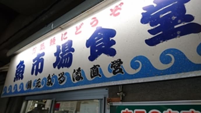 小田原「魚市場食堂」