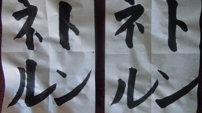 書道教室 小学2年生と4年生 一時間で… ビフォー・アフター