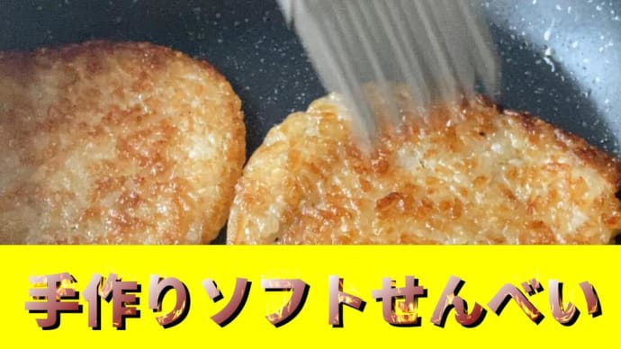 手作りソフトせんべい、残ったご飯とフライパンで手軽にせんべいが作れます。