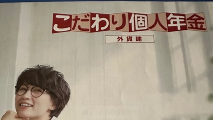 払い込みは日本円だけど外貨で運用する個人年金