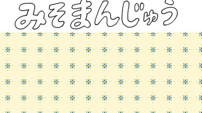 みそまんじゅう Miso manju(miso cup cake)