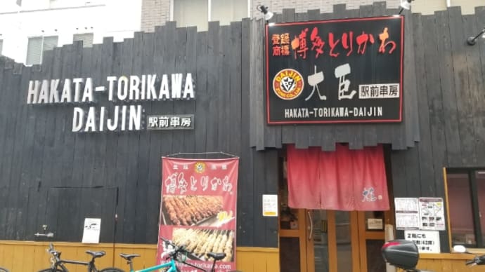 博多とりかわ大臣 駅前串房 (博多) ~ 博多とりかわ タレ&塩 ~