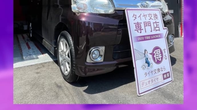 ダイハツ タント タイヤ交換 大阪市 東住吉区 住吉区 平野区 生野区 東成区 西成区 住之江区 阿倍野区 天王寺区 八尾市 松原市 堺市 羽曳野市 大阪狭山市 藤井寺市 南大阪