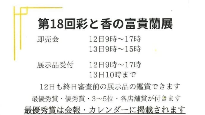 7月12、13日に富貴蘭 花の祭典「彩と香の富貴蘭展」